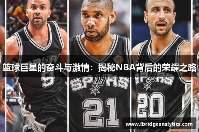 篮球巨星的奋斗与激情：揭秘NBA背后的荣耀之路