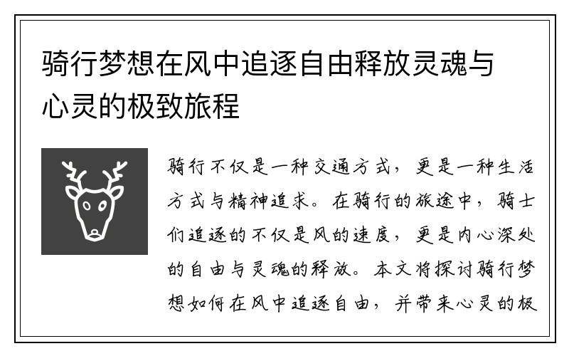 骑行梦想在风中追逐自由释放灵魂与心灵的极致旅程